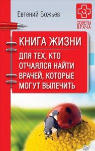 Книга жизни Для тех кто отчаялся найти врачей которые могут вылечить Книга Божьев Евгений 16+