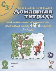 Домашняя тетрадь №2 для закрепления произношения свистящих звуков Сь Зь в 5-7 лет Пособие Коноваленко ВВ 0+