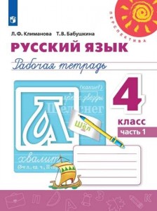 Русский язык 4 класс Перспектива Рабочая тетрадь 1-2 часть комплект Климанова ЛФ 6+