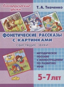 Фонетические рассказы с картинками Свистящие звуки Для детей 5-7 лет Методика Ткаченко ТА 0+