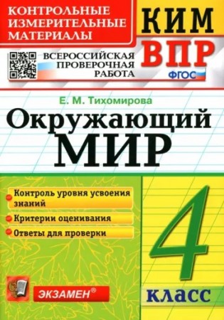 Окружающий мир КИМ ВПР 4 класс Учебное пособие Тихомирова ЕМ