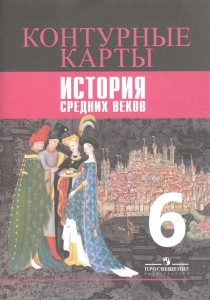 Контурные карты История средних веков 6 класс Ведюшкин ВА 6+