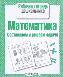 Математика Составляем и решаем задачи Рабочая тетрадь дошкольника Куликовская