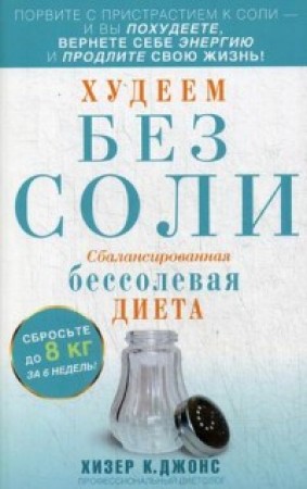 Худеем без соли Сбалансированная бессолевая диета Книга Хизер