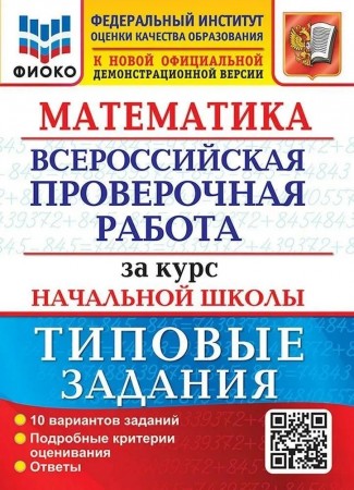 Математика ВПР за курс начальной школы 10 Вариантов Типовые задания Пособие Волкова ЕВ