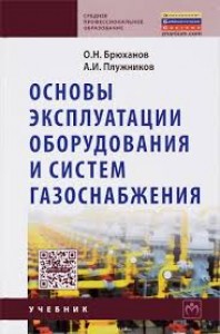 Основы эксплуатации оборудования и систем газоснабжения Учебник Брюханов ОН Плужников АИ