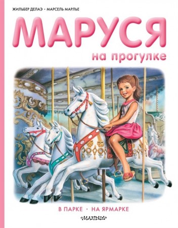 Маруся на прогулке В парке На ярмарке Книга Делаэ Жильбер 6+