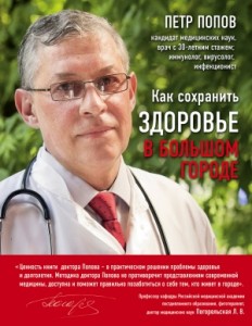 Как сохранить здоровье в большом городе Книга Попов 16+