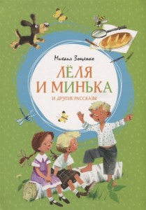Леля и Минька и другие рассказы Книга Зощенко Михаил 0+