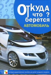 Откуда что берется Автомобиль Наглядно дидактическое пособие для детей мл возраста Емельянова