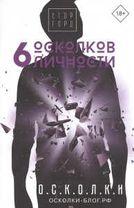 6 осколков личности Книга Горд Егор 18+