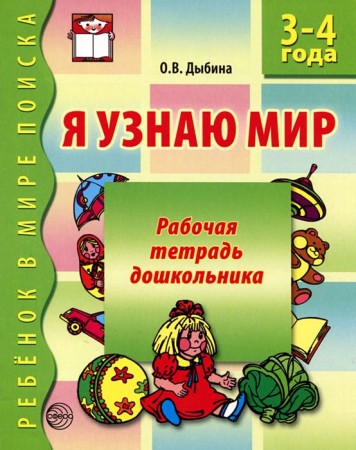 Я узнаю мир 3-4 года Рабочая тетрадь дошкольника Дыбина ОВ 0+