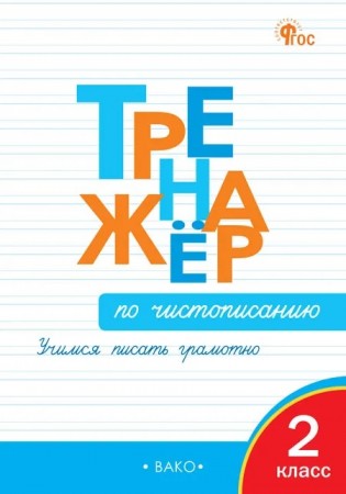 Тренажер по чистописанию Учимся писать грамотно 2 класс Пособие Жиренко ОЕ 6+