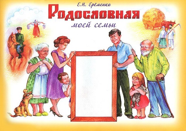 Картинки родословная семьи