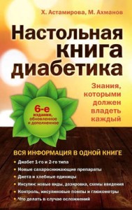 Настольная книга диабетика Книга Ахманов Михаил 12+