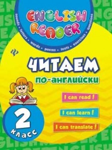 Читаем по английски 2 класс Пособие Чимирис ЮВ 0+