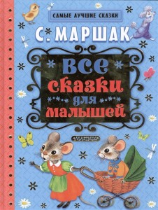 Все сказки для малышей Книга Маршак Самуил 0+