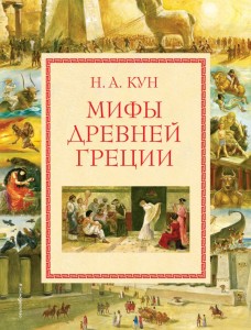 Мифы Древней Греции Книга Кун Николай 6+