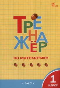 Математика Тренажер 1 класс Учебное пособие Яценко ИФ
