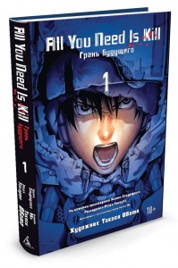 All You Need Is Kill Грань будущего 1 Книга Сакурадзака
