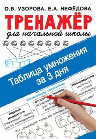 Таблица умножения за 3 дня Тренажер для начальной школы Учебное пособие Узорова ОВ 6+