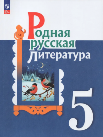 Родная русская литература 5 класс Учебник Александрова ОМ Аристова МА Беляева НВ ФП 22-27