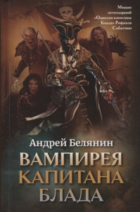 Вампирея капитана Блада Книга Белянин Андрей 16+