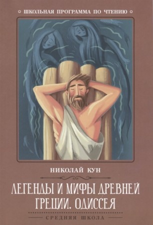 Легенды и мифы Древней Греции Одиссея Древнегреческий эпос Книга Кун Николай 0+