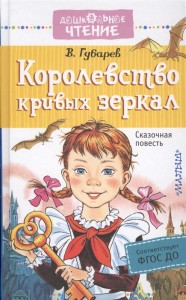 Королевство кривых зеркал Книга Губарев Виталий 0+