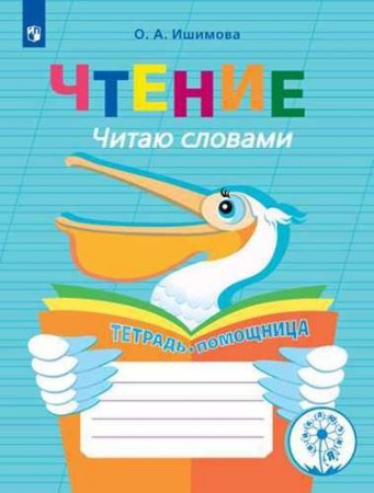 Чтение Читаю словами Тетрадь помощница Учебное пособие Ишимова ОА 0+