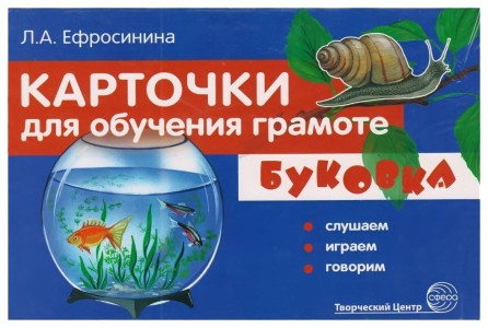 Буковка Слушаем играем говорим Карточки для обучения грамоте 3-7 лет Пособие Ефросинина ЛА