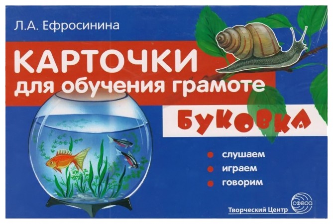 Буковка Слушаем играем говорим Карточки для обучения грамоте 3-7 лет Пособие Ефросинина ЛА