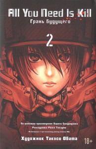 All You Need is Kill Грань будущего 2 Книга Сакурадзака