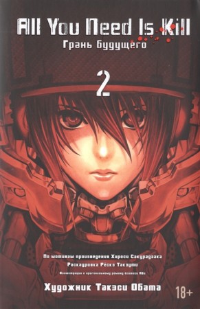 All You Need is Kill Грань будущего 2 Книга Сакурадзака