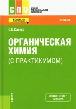 Органическая химия с практикумом Учебник Саенко ОЕ