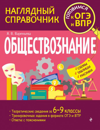 Обществознание Готовимся к ОГЭ и ВПР Наглядный справочник для 6-9 классов Учебное пособие Вареньева ЯВ