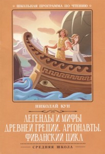 Легенды и мифы Древней Греции Аргонавты Фиванский цикл Книга Кун Николай 0+