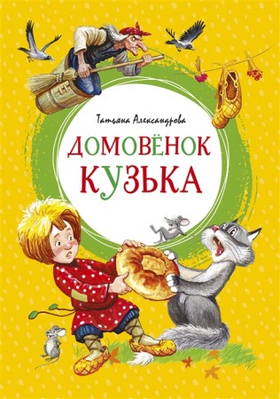 Домовенок Кузька Книга Александрова Татьяна 0+