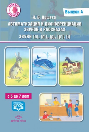 Автоматизация и дифференциация звуков в рассказах Выпуск 4 Звуки Л Л' Р Р' J  Для детей с 5 до 7 лет Пособие Нищева НВ