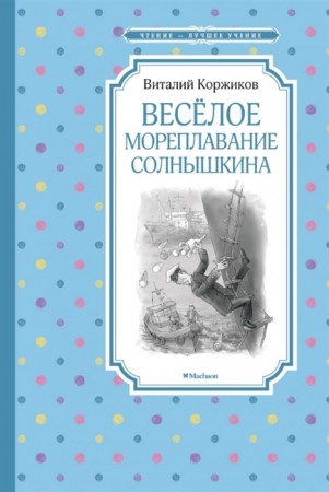 Веселое мореплавание Солнышкина Книга Коржиков Виталий 0+