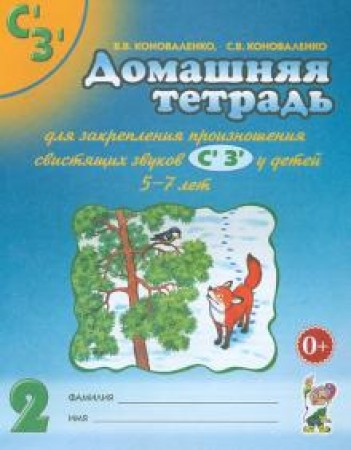 Домашняя тетрадь 2 для закрепления произношения свистящих звуков С З у детей 5-7 лет Пособие Коноваленко ВВ 0+