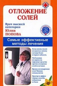 Отложение солей Самые эффективные методы лечения Книга Попова Юлия