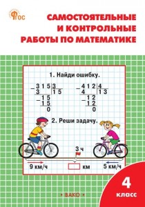 Математика Самостоятельные и контрольные работы 4 класс Учебное пособие Ситникова ТН
