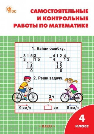 Математика Самостоятельные и контрольные работы 4 класс Рабочая тетрадь Ситникова ТН