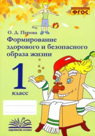 Формирование здорового и безопасного образа жизни 1класс Пособие Перова ОД