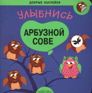 Улыбнись арбузной сове Добрые наклейки Книга Алиева Лариса 0+