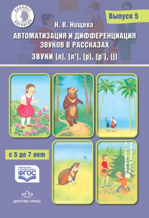 Автоматизация и дифференциация звуков в рассказах Выпуск 5 Звуки Л Л' Р Р' J  Для детей с 5 до 7 лет Пособие Нищева НВ