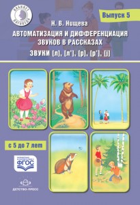 Автоматизация и дифференциация звуков в рассказах Выпуск 5 Звуки Л Л' Р Р' J  Для детей с 5 до 7 лет Пособие Нищева НВ