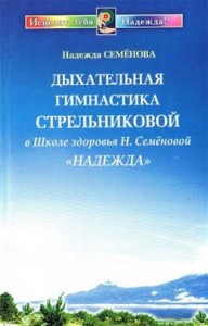 Дыхательная гимнастика АН Стрельниковой Книга Семенова Надежда 16+