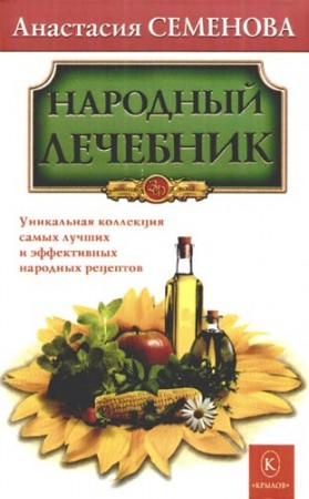 Народный лечебник Уникальная коллекция самых лучших и эффективных народных рецептов Книга Семенова Анастасия